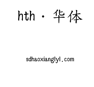 深圳市hth·华体电子有限公司官网